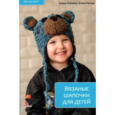 Вязаные шапочки для детей,  Елена Лобойко